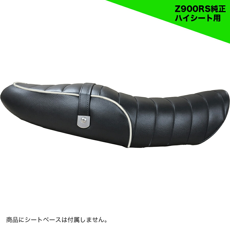 楽天市場】Z900RS カスタム シートカバー タンデムベルト付 生地