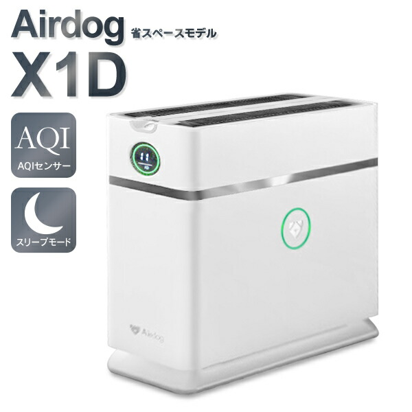 楽天市場】エアドッグ Airdog X1D 空気清浄機 日本正規品 卓上