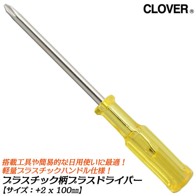 楽天市場】CLOVER プラスチック柄仕様 精密プラスドライバー +0x50