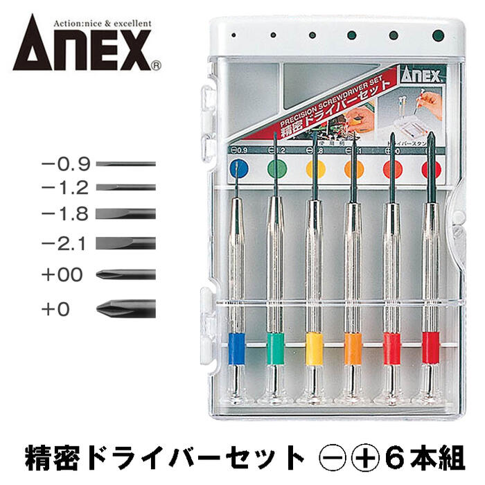 楽天市場】ANEX 精密ドライバーセット 6本組 -0.9 -1.2 -1.8 -2.1 -2.3