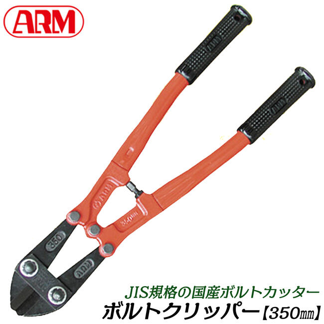 楽天市場】ARM ボルトクリッパー HAタイプ 750mm パイプハンドル仕様