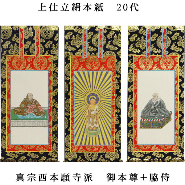 楽天市場】浄土宗【掛軸：上仕立絹本紙 本尊・脇侍三枚組 20代】仏壇用