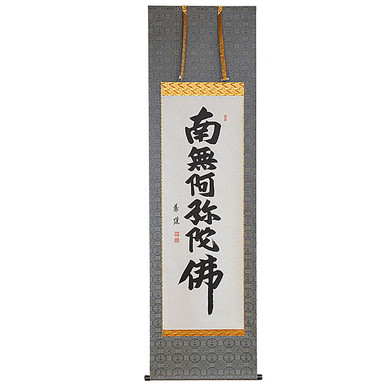 楽天市場】【床掛軸】七字名号「南無釈迦牟尼仏」手書き （直筆