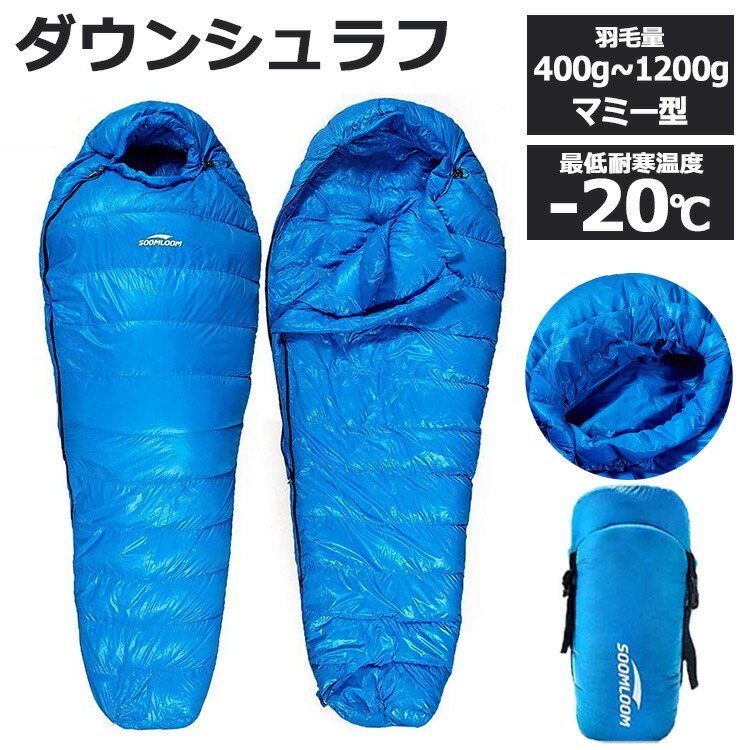 楽天市場】Soomloom 寝袋 マミー型 シュラフ ダウンシュラフ マミー