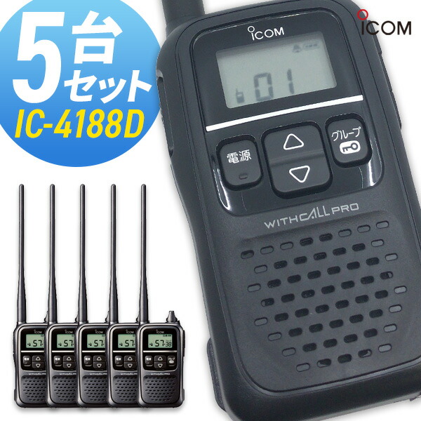 楽天市場】トランシーバー アイコム IC-4188D ( 特定小電力