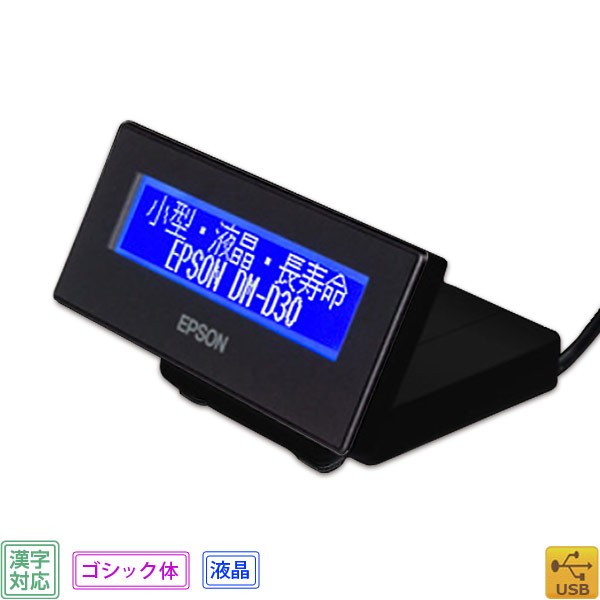 楽天市場】【エプソン】DM-D30W202 液晶・漢字表示対応カスタマ