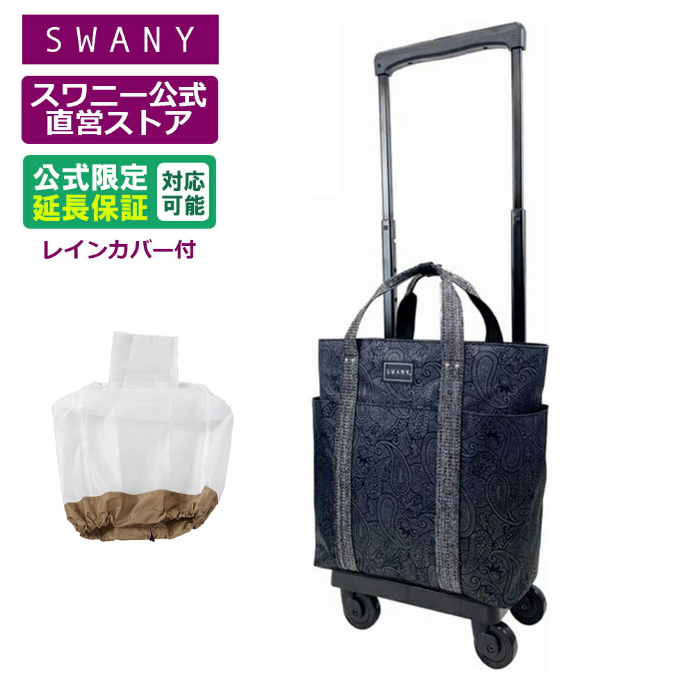 楽天市場】スワニー キャリーバッグ 公式 ジップVII (L21) ブラック