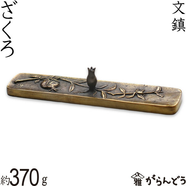 楽天市場】文鎮 ペーパーウエイト 高岡銅器 霊芝 須賀月真 作 : がらんどう