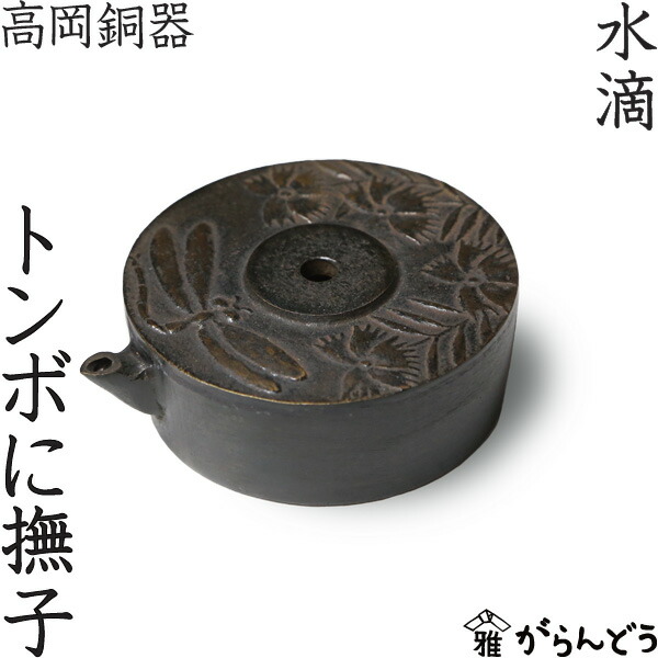 楽天市場】水滴 書道 高岡銅器 大観通宝 : がらんどう