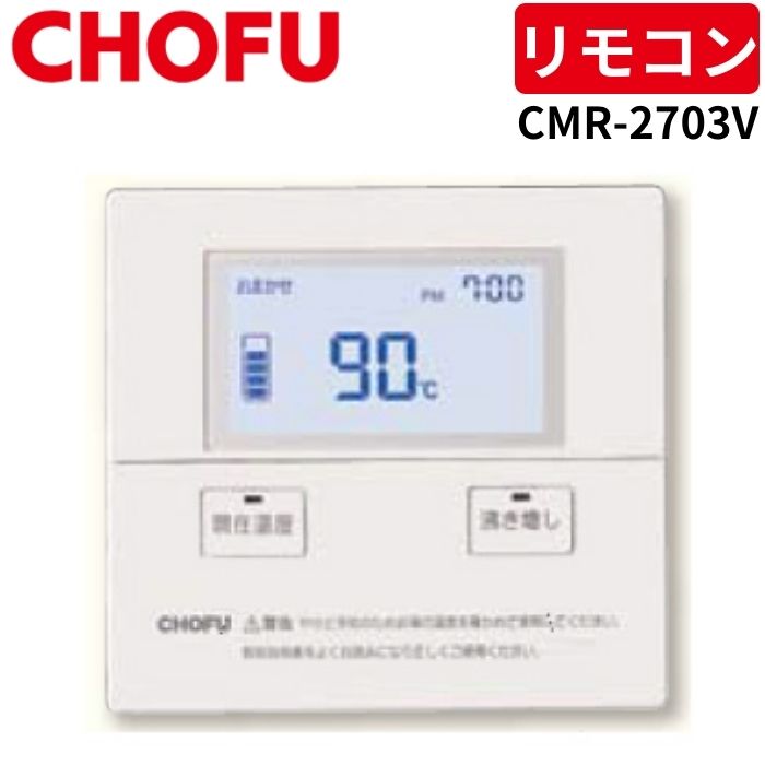 楽天市場】長府製作所 KR-64V 音声リモコンセット [台所リモコン/CMR