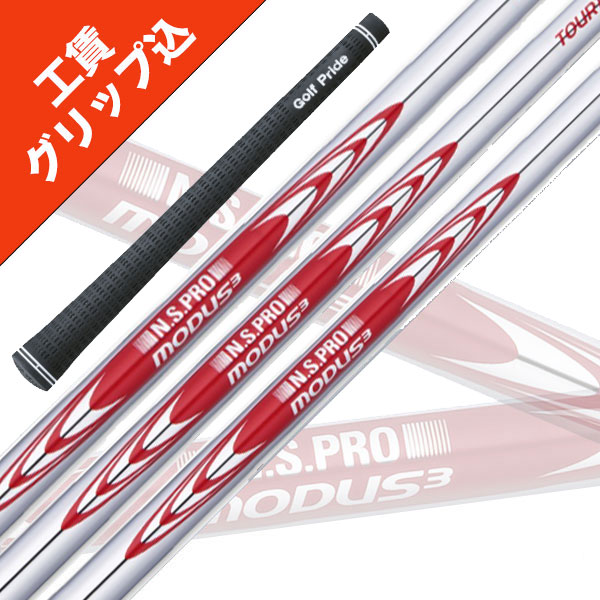 楽天市場】7本 工賃・グリップ込 NS PRO MODUS 3 TOUR 115 モーダス