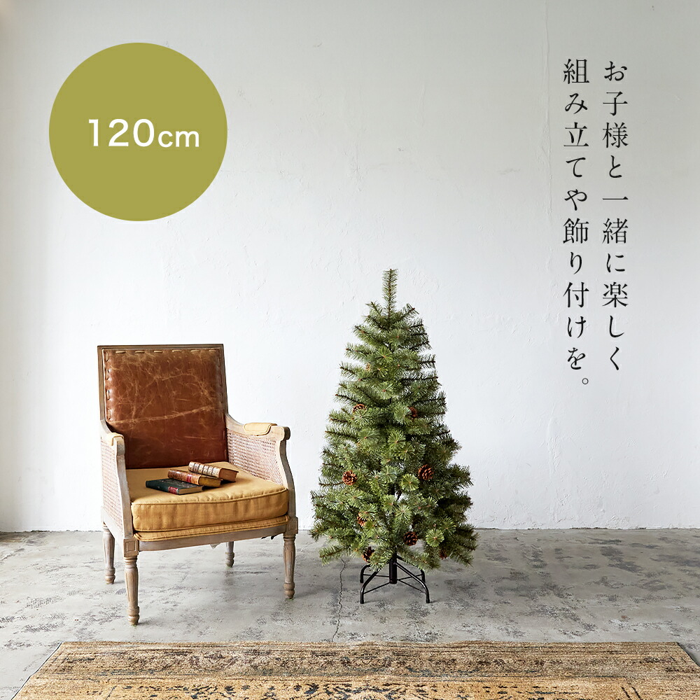 公式 Alsace(R) 正規品】クリスマスツリー 120cm 豊富な枝数 2026ver