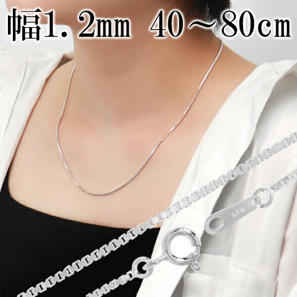 楽天市場】ベネチアンチェーン 幅約1.5mm 40cm〜80cm シルバー925