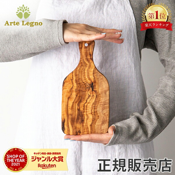 楽天市場】アルテレニョ Arte Legno カッティングボード オリーブ