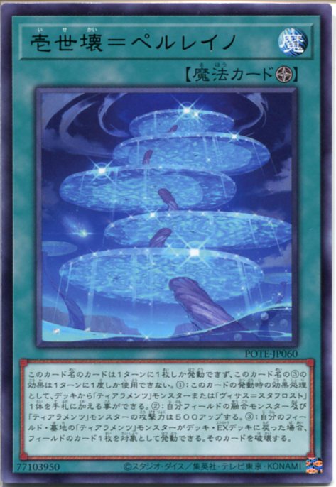 楽天市場】遊戯王 嫋々たる漣歌姫の壱世壊[ティアラメンツ・ペルレギア