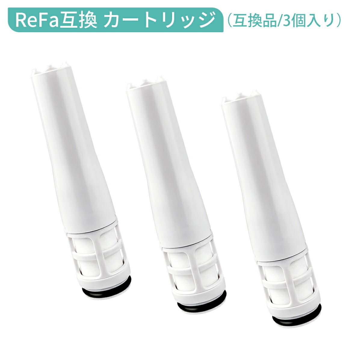 楽天市場】リファ ピュア対応カートリッジ ReFa FINE BUBBLE PURE 浄水