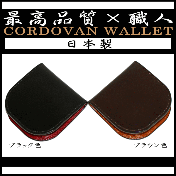 楽天市場】REGAL コードバンを使用した馬蹄型コインケース TP72 : 靴の