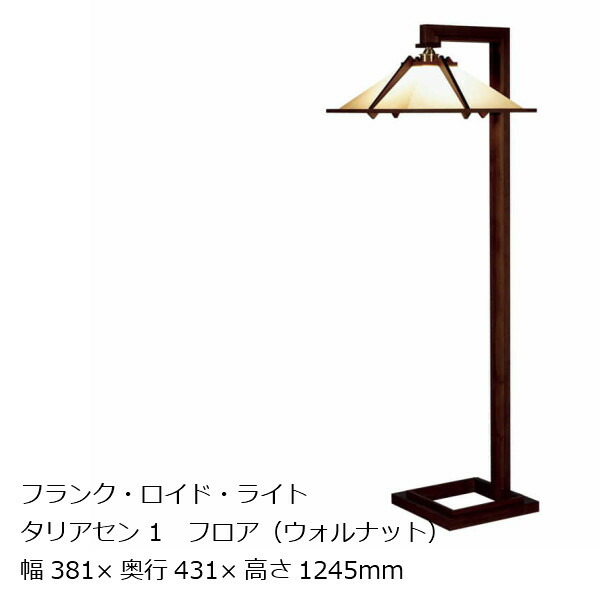 楽天市場】タリアセン1 ミニ チェリー材フランク・ロイド・ライト