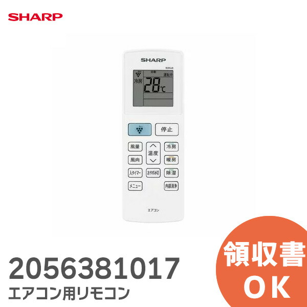 楽天市場】2056381017 シャープ リモコン 【シャープリモコン純正