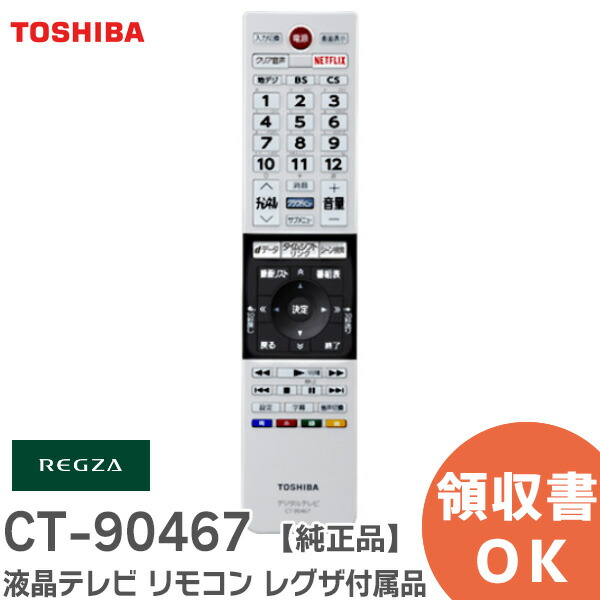 楽天市場】CT-90491 液晶テレビ リモコン 【純正品 新品】 部品コード