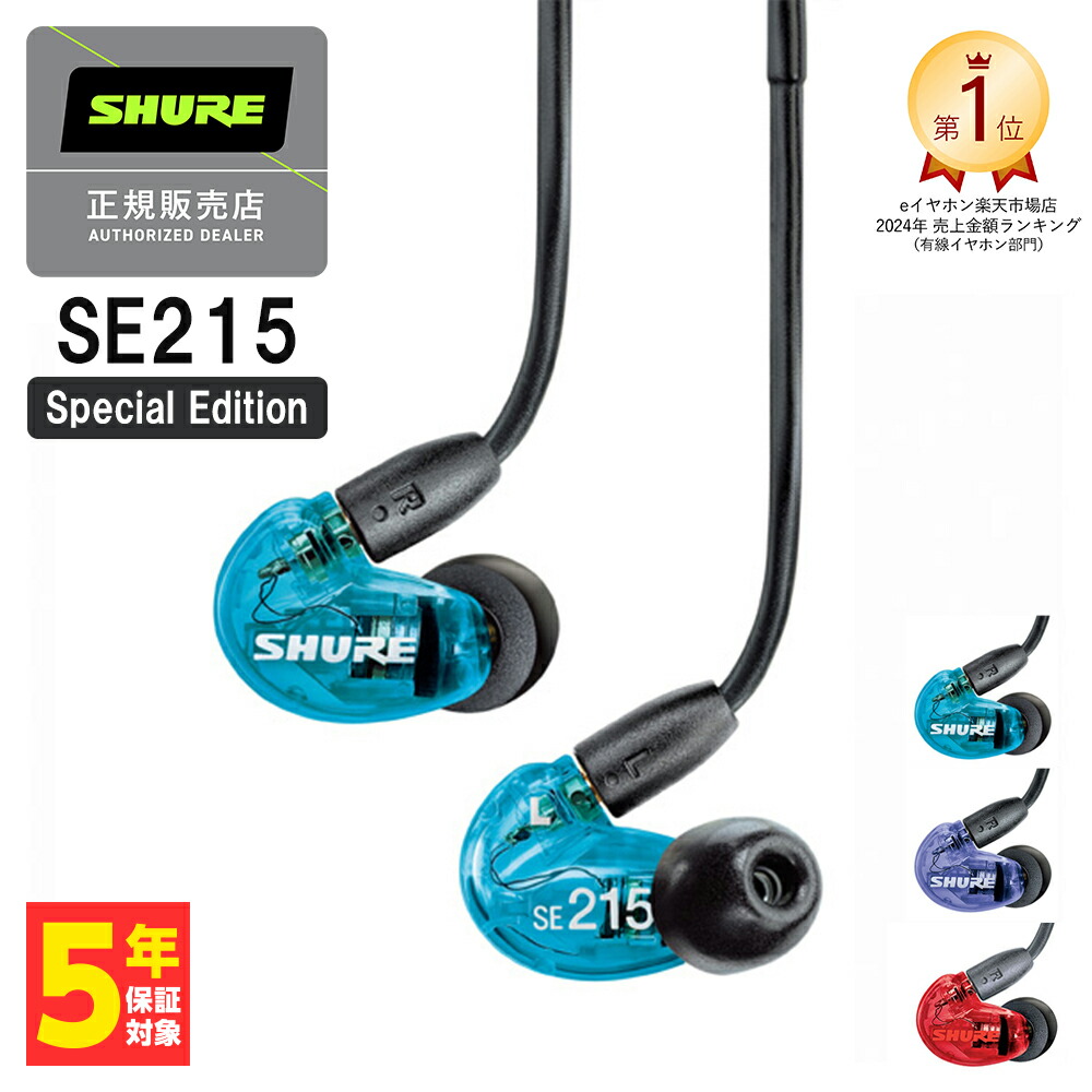 楽天市場】SHURE シュア SE215 Special Edition パープル 有線イヤホン