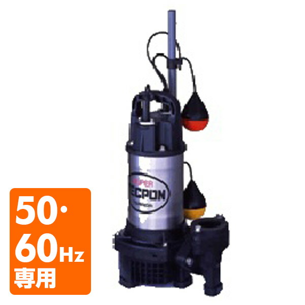 楽天市場】汚物混入水用 自動型 水中ポンプ SXA-150 100V 150W 口径