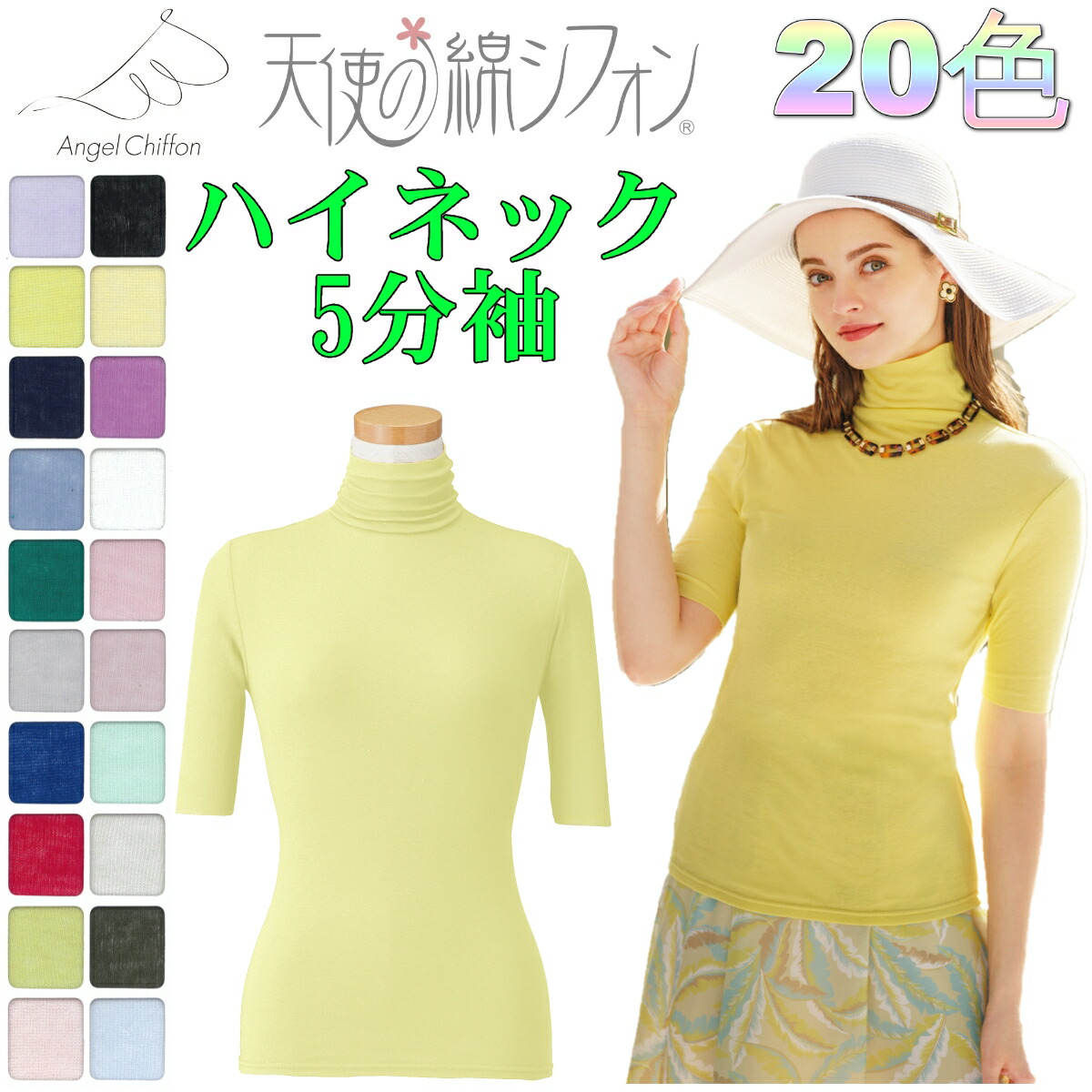 楽天市場】天使の綿シフォン 2025年 春夏 新カラー ハイネック7分袖