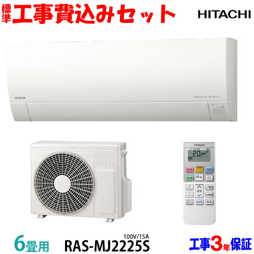 楽天市場】【工事費 込セット】日立 6畳用 エアコン RAS-AJ2225S (100V