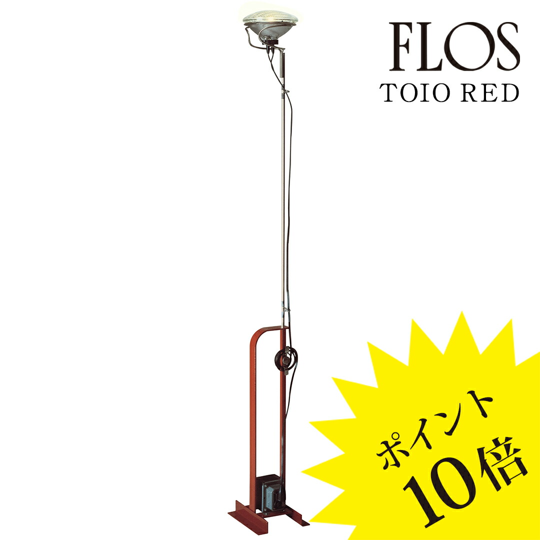 楽天市場】フロス FLOS トイオ TOIO フロアランプ スタンド ビーム