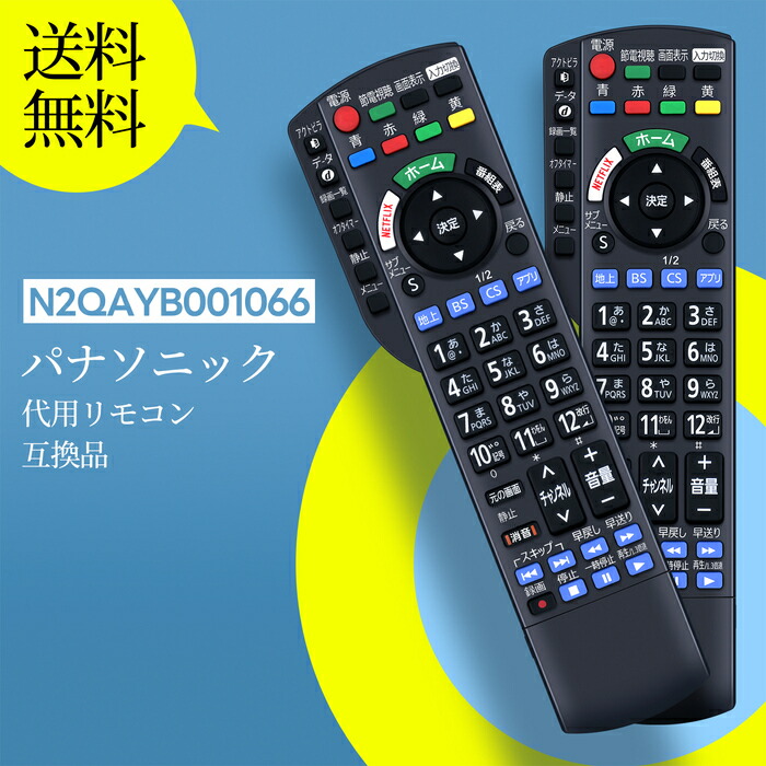 楽天市場】N2QAYB001066 パナソニック テレビ ビエラ VIERA用 リモコン