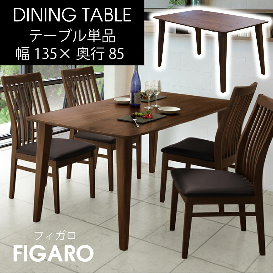 楽天市場】ダイニングテーブル 単品 幅135cm ウォールナット材 健康