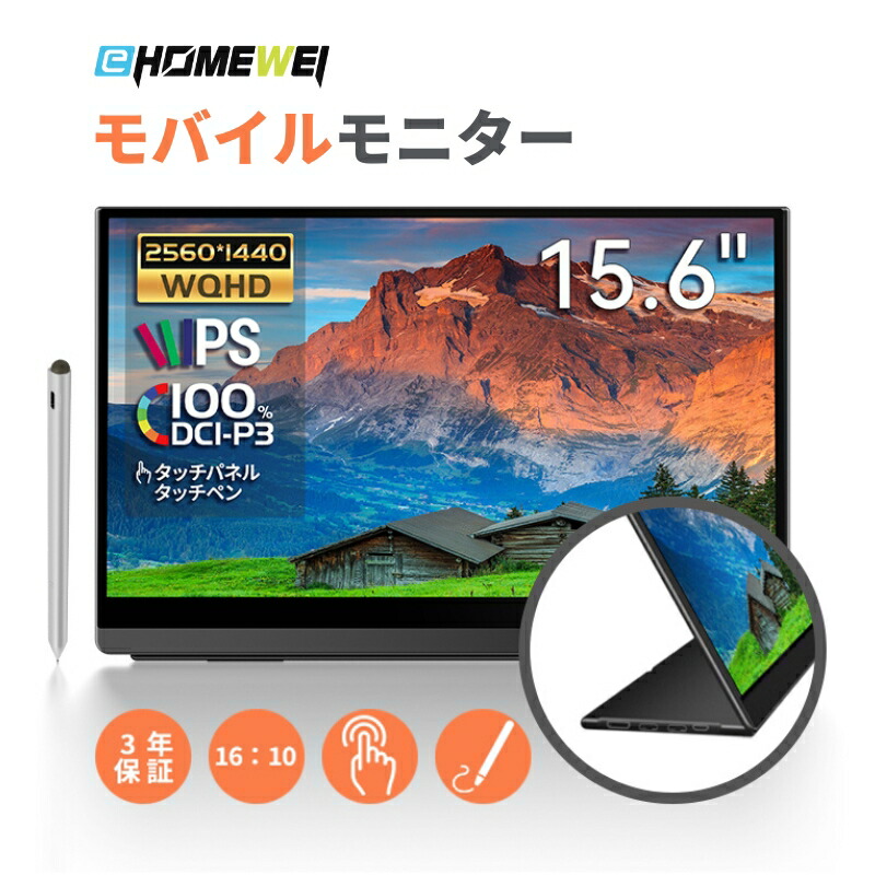 楽天市場】EHOMEWEI モバイルモニター 2K 15.6インチ 144Hz