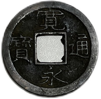 楽天市場】【皇朝銭】萬年通宝 横点普通縁 美品 日本貨幣商協同組合