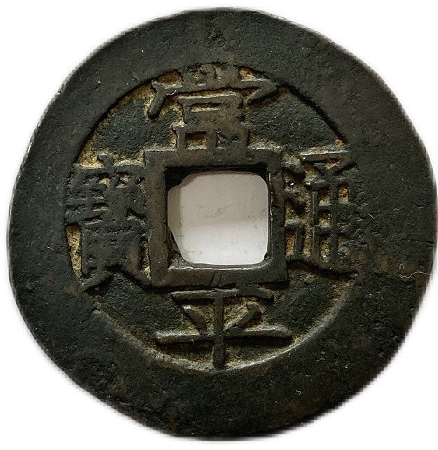 楽天市場】朝鮮 半銭銅貨小型 隆熙元年～隆熙4年（1907年～1910年