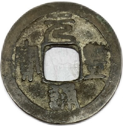 楽天市場】1678年〜 洪化通宝 中国古銭 明 輸入銭 穴銭 並品 1枚