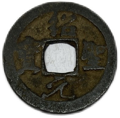 楽天市場】政和通宝（真書）【北宋：1111年】 : 大和文庫・楽天市場支店