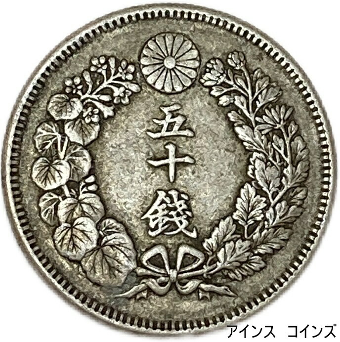 楽天市場】【銀貨】旭日50銭銀貨 明治45年(1912年) 美品 日本 貨幣
