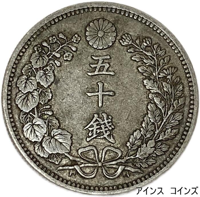 楽天市場】【銀貨】旭日竜小型50銭銀貨 明治4年(1871年) 小竜 美品