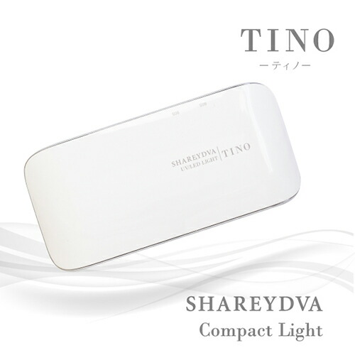 楽天市場】【最大3％OFF】 シャレドワ SHAREYDVA UV LEDライト LUNA