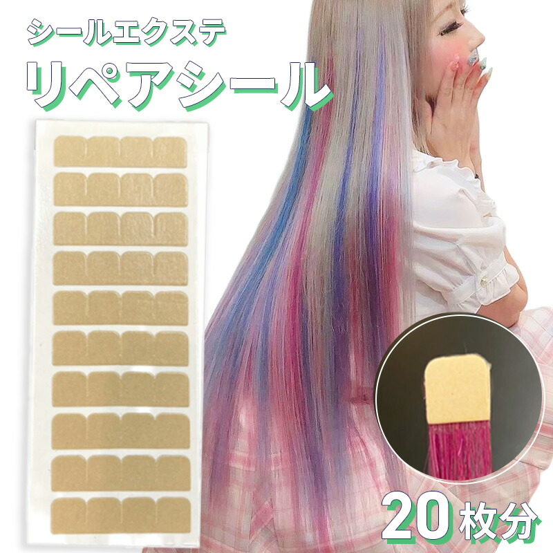 楽天市場】シールエクステ リペアシール エクステ【40本分 20シート