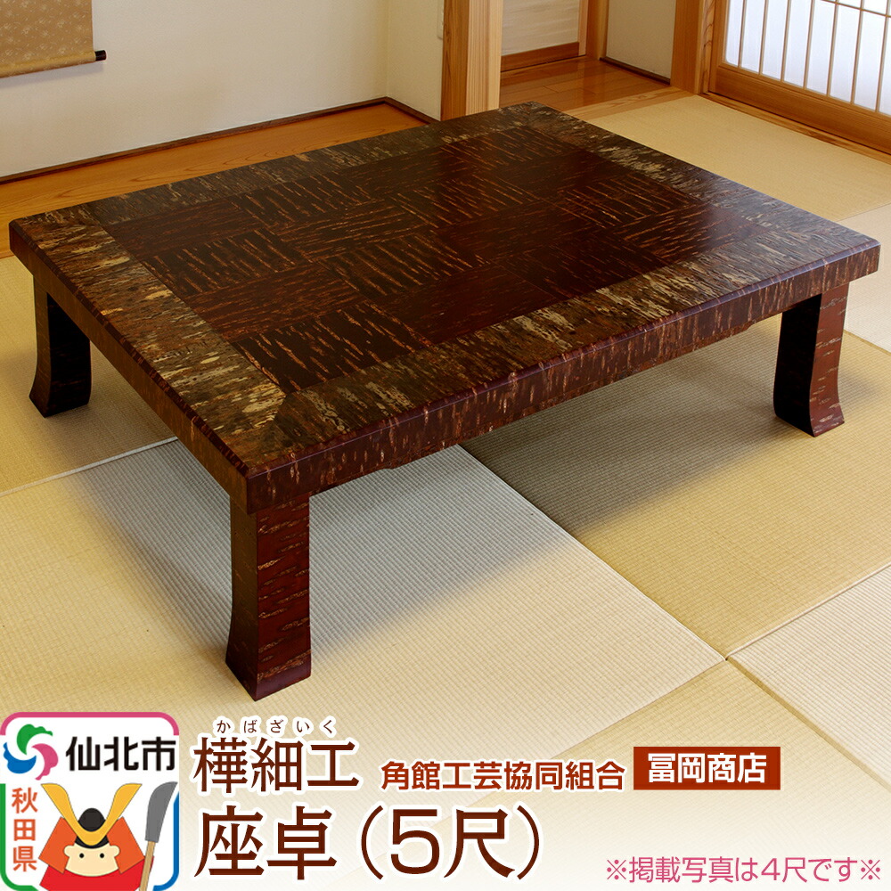 楽天市場】【ふるさと納税】【73】座卓（台）アカエゾマツ・一枚天板