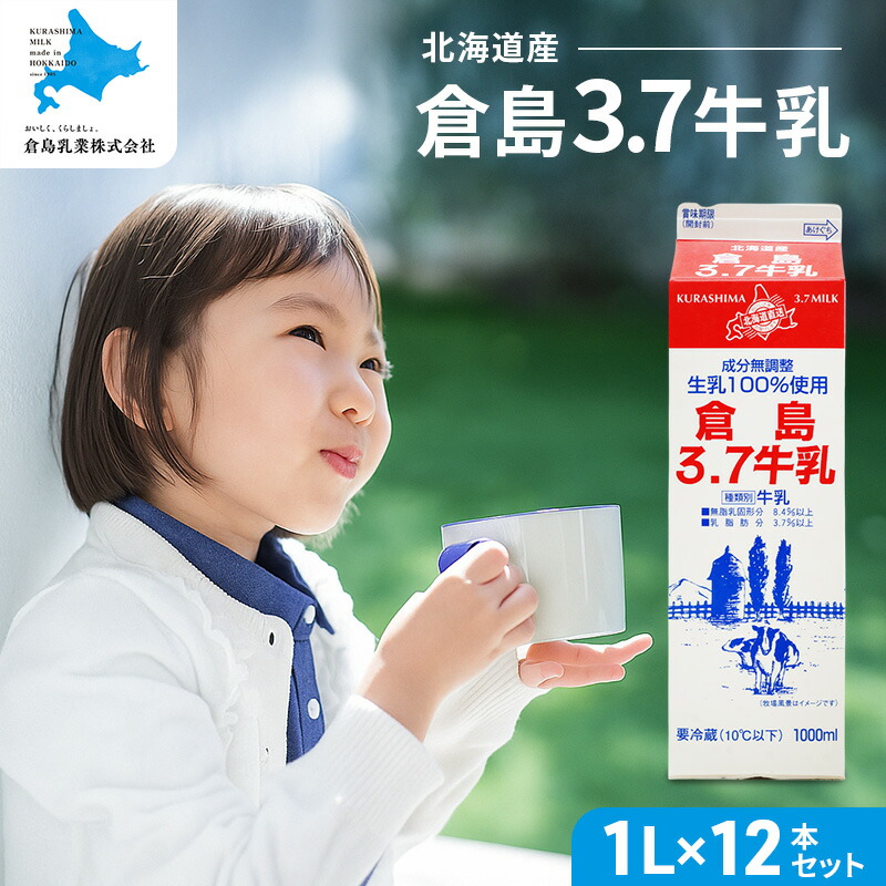 楽天市場】【ふるさと納税】3ヵ月 定期便 【倉島3.7牛乳】 1L×12本