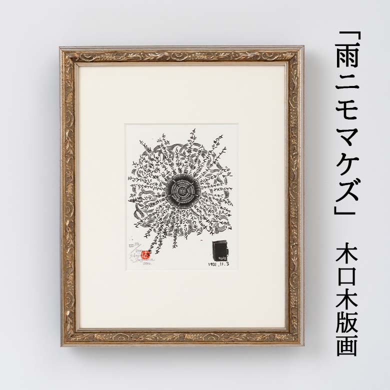 楽天市場】宮澤賢治 kenji miyazawa / 版画 雨ニモマケズ 大場冨生