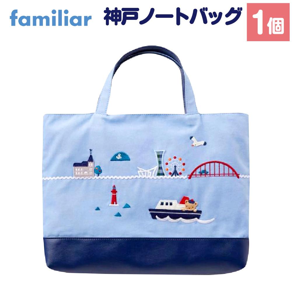 楽天市場】【ふるさと納税】【ファミリア】神戸ノートバッグ | 神戸