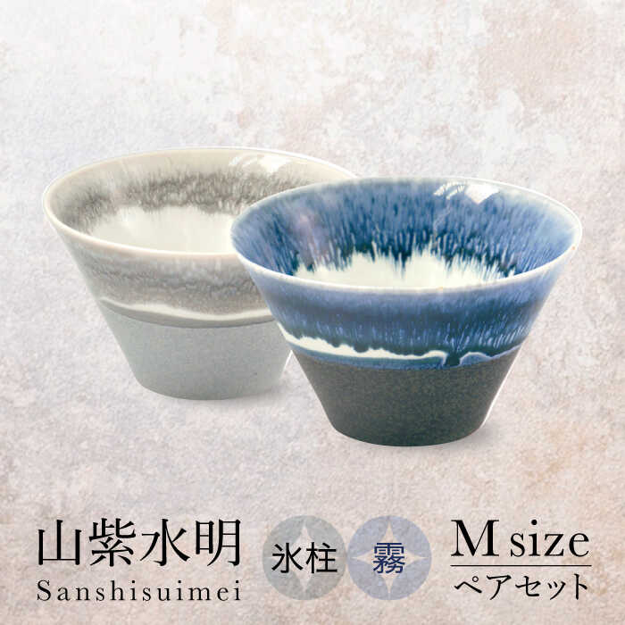 楽天市場】【ふるさと納税】【美濃焼】山紫水明 Mサイズ ペアセット