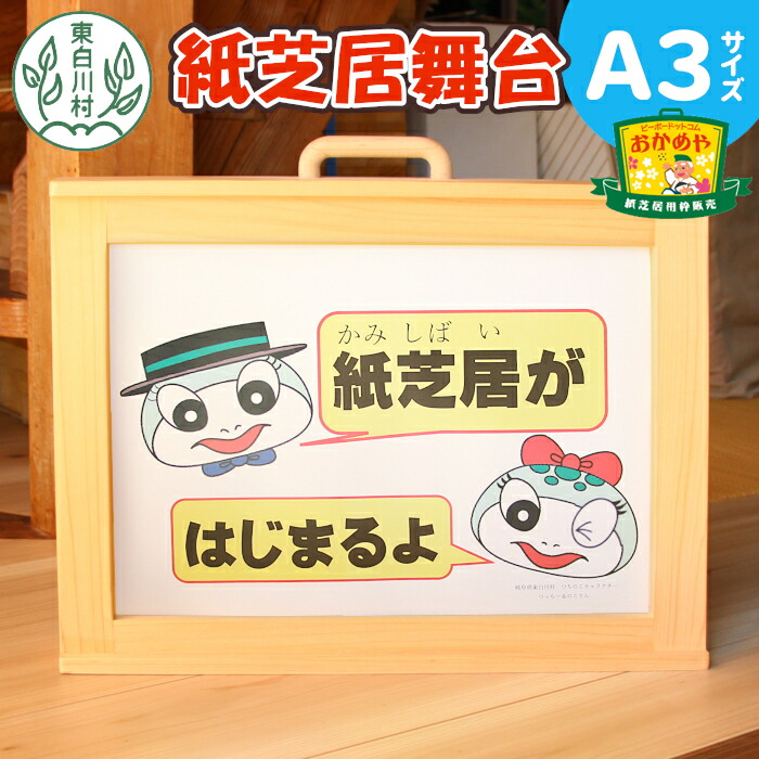 楽天市場】【ふるさと納税】紙芝居舞台 A3サイズ 紙芝居 東濃桧 ヒノキ