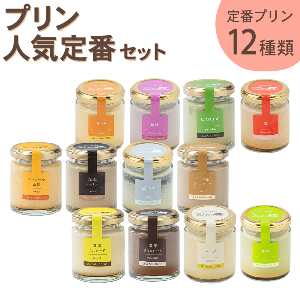 楽天市場】【ふるさと納税】プリンづくし 12種類 詰め合わせ （ 特製木