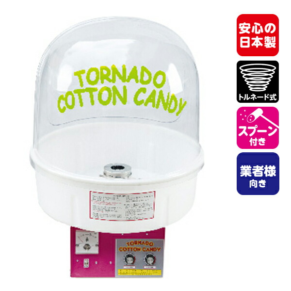 楽天市場】わたがし機 FC-10型 直径60タイプ 綿菓子機 { わた菓子