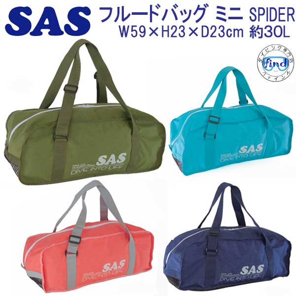 楽天市場】SAS エスエーエス フルードバッグ ミニ スパイダー Fluid