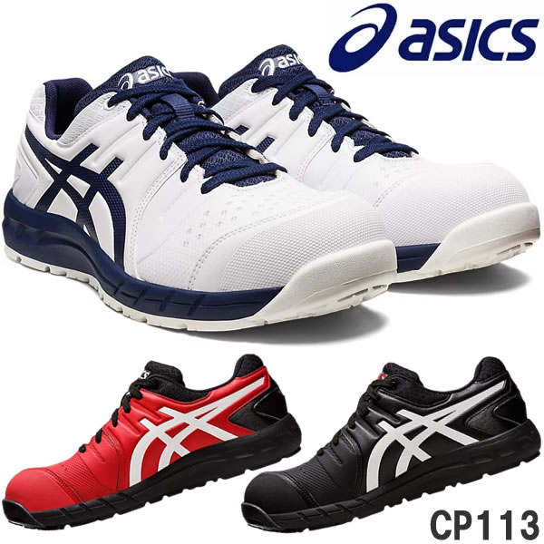 楽天市場】asics 安全靴 CP113 ウィンジョブ 紐 ローカット 3E 樹脂先